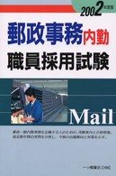 郵政事務内勤職員採用試験〈２００２年度版〉