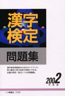 漢字検定問題集 〈２００２年度版〉