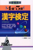 漢字検定４級・５級 〈２００２年度版〉