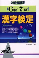 漢字検定６級・７級 〈２００２年度版〉