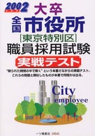 大卒全国市役所東京特別区職員採用試験実戦テスト〈２００２年度版〉