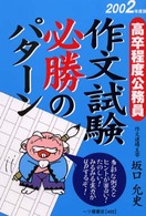 作文試験必勝のパターン 〈２００２年度版〉