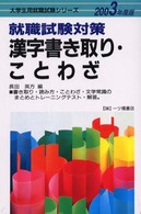 就職試験対策　漢字書き取り・ことわざ 〈２００３年度版〉 大学生用就職試験シリーズ３６