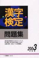 漢字検定問題集 〈２００３年度版〉