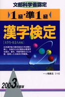 １級・準１級漢字検定 〈２００３年度版〉 漢字シリーズ
