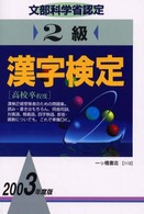 ２級漢字検定 〈２００３年度版〉 漢字シリーズ