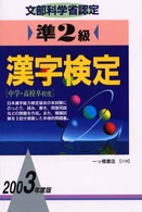 準２級漢字検定 〈２００３年度版〉