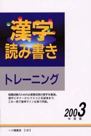 漢字読み書きトレーニング 〈２００３年度版〉