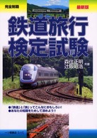 完全制覇　鉄道旅行検定試験