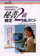 秘書検定２級合格のポイント 〈〔２００３年度版〕〉 - これだけでいい