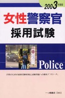 女性警察官採用試験 〈２００３年度版〉 各種資格試験シリーズ