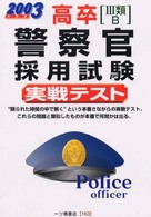 高卒（３類・Ｂ）警察官採用試験実戦テスト 〈２００３年度版〉 各種資格試験シリーズ１６３