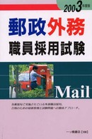郵政外務職員採用試験 〈２００３年度版〉 各種資格試験シリーズ