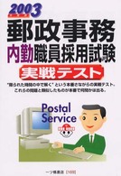 郵政事務内勤職員採用試験実戦テスト 〈２００３年度版〉 各種資格試験シリーズ１６９