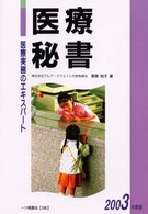 医療秘書 〈〔２００３年度版〕〉 - 医療実務のエキスパート