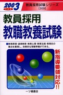 教職教養試験 〈２００３年度版〉 教員採用試験シリーズ３０９