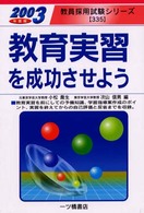 教育実習を成功させよう 〈２００３年度版〉 教員採用試験シリーズ３３５