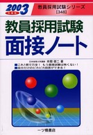 教員採用試験　面接ノート 〈２００３年度版〉 教員採用試験シリーズ３４８