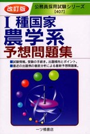 １種国家農学系予想問題集 〈２００３年度版〉 公務員採用試験シリーズ４０７