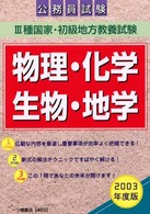 ３種教養試験　物理・化学・生物・地学 〈２００３年度版〉 公務員採用試験シリーズ４６９