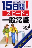 大学生用就職試験シリーズ<br> 大学生の就職　１５日間スピード一般常識〈２００４年度版〉