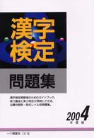 漢字検定問題集 〈〔２００４年度版〕〉