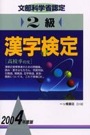 ２級漢字検定 〈〔２００４年度版〕〉 - 文部科学省認定