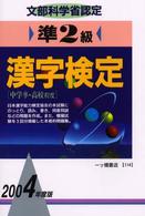 準２級漢字検定 〈〔２００４年度版〕〉 - 文部科学省認定