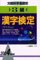 ３級漢字検定 〈〔２００４年度版〕〉 - 文部科学省認定
