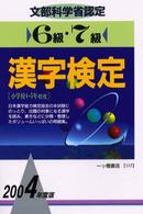 漢字検定６級・７級 〈〔２００４年度版〕〉 - 小学校４・５年程度