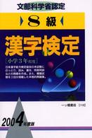 漢字検定８級 〈〔２００４年度版〕〉 - 小学３年程度