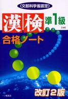 漢検合格ノート準１級 「漢検」「英検」シリーズ （改訂２版）
