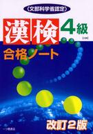 漢検合格ノート 〈４級〉 （改訂２版）