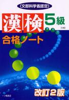 漢検合格ノート５級 「漢検」「英検」シリーズ （改訂２版）