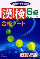 漢検合格ノート６級 「漢検」「英検」シリーズ （改訂２版）