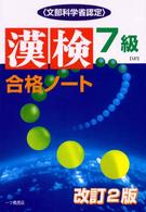 漢検合格ノート７級 「漢検」「英検」シリーズ （改訂２版）