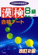 漢検合格ノート 〈８級〉 （改訂２版）