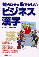 知らなきゃ恥ずかしいビジネス漢字