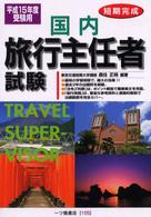 国内旅行主任者試験 〈〔平成１５年度受験用〕〉 - 短期完成