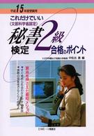 秘書検定２級合格のポイント 〈〔平成１５年度受験用〕〉 - これだけでいい