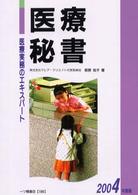医療秘書 〈〔２００４年度版〕〉 - 医療実務のエキスパート
