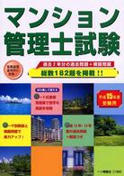 マンション管理士試験 〈平成１５年度受験用〉