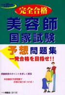 美容師国家試験予想問題集 〈平成１５年度受験用〉 - 完全合格