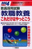 教職教養これだけはやっとこう 〈〔２００４年度版〕〉 - 教員採用試験 教員採用試験シリーズ