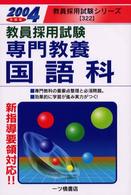 専門教養国語科 〈〔２００４年度版〕〉 教員採用試験シリーズ