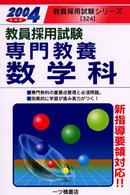 専門教養数学科 〈〔２００４年度版〕〉 教員採用試験シリーズ