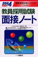 教員採用試験面接ノート 〈〔２００４年度版〕〉 教員採用試験シリーズ