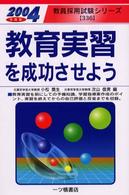 教育実習を成功させよう 〈〔２００４年度版〕〉 教員採用試験シリーズ