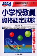 小学校教員資格認定試験 〈〔２００４年度版〕〉 教員採用試験シリーズ