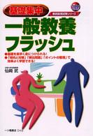 基礎集中一般教養フラッシュ 〈２００４年度版〉 教員採用試験シリーズ